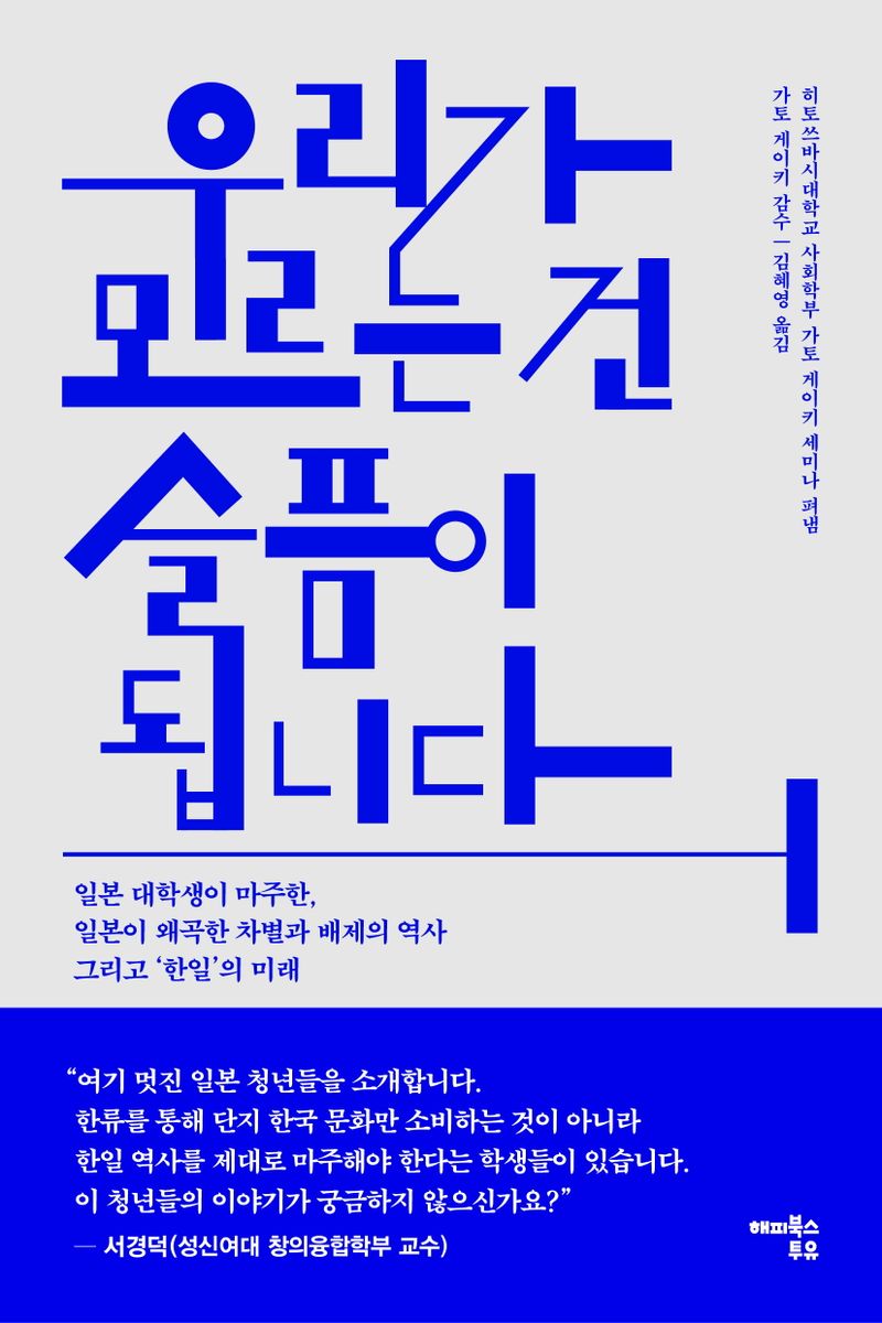 우리가 모르는 건 슬픔이 됩니다 : 일본 대학생이 마주한, 일본이 왜곡한 차별과 배제의 역사 그리고 '한일'의 미래