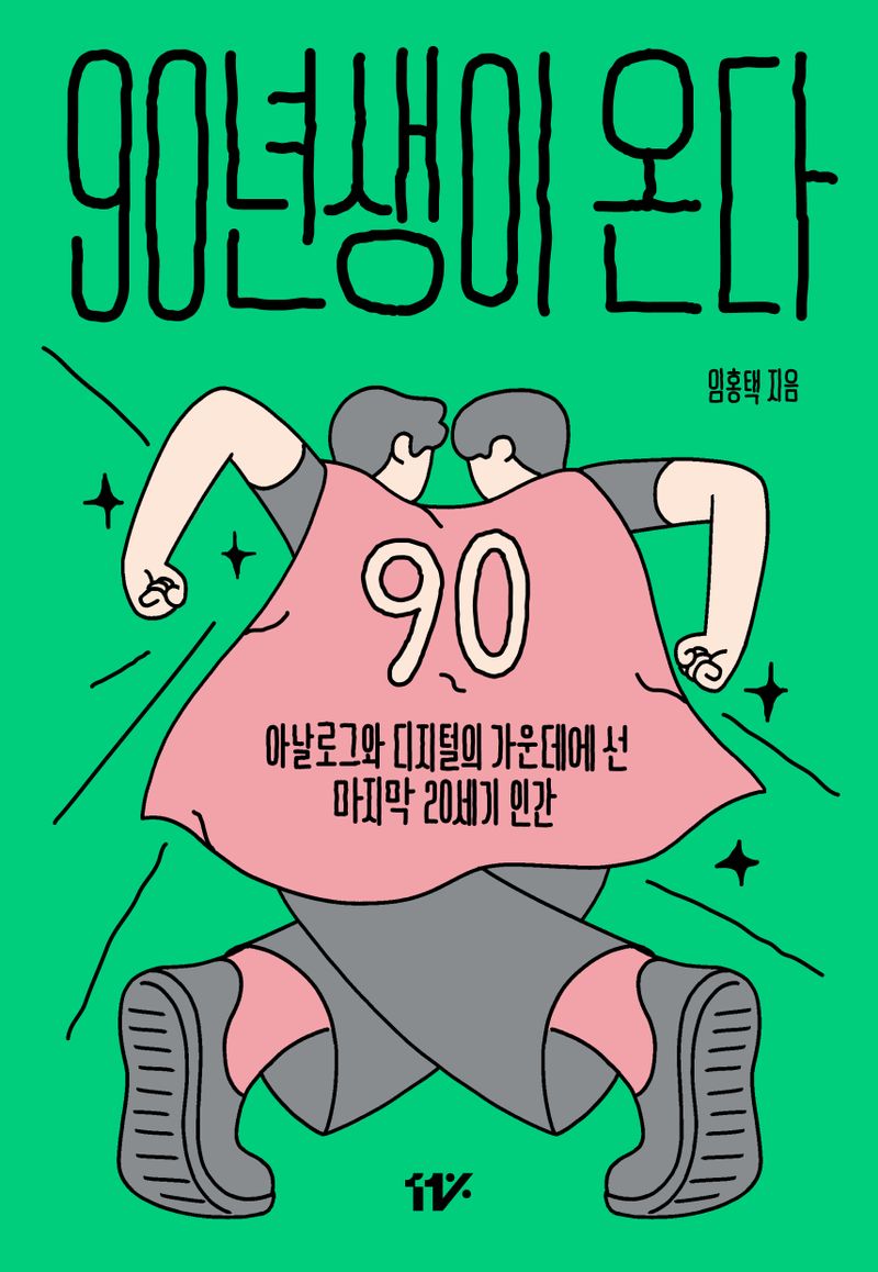 90년생이 온다 : 아날로그와 디지털의 가운데에 선 마지막 20세기 인간