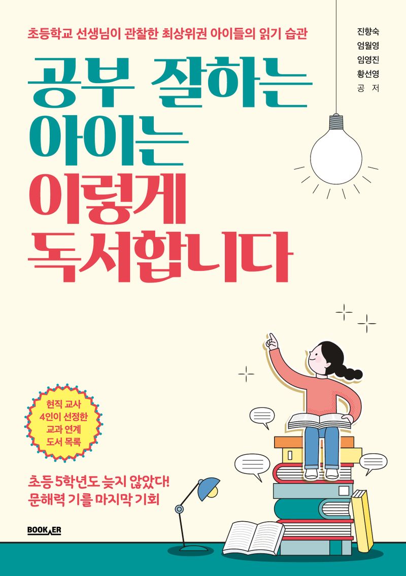 공부 잘하는 아이는 이렇게 독서합니다 : 초등학교 선생님이 관찰한 최상위권 아이들의 읽기 습관