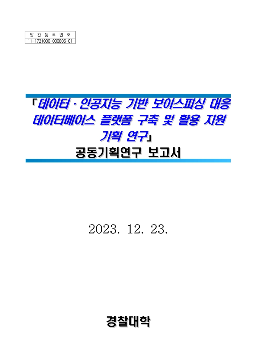 데이터·인공지능 기반 보이스피싱 대응 데이터베이스 플랫폼 구축 및 활용 지원 기획 연구 : 공동기획연구 보고서