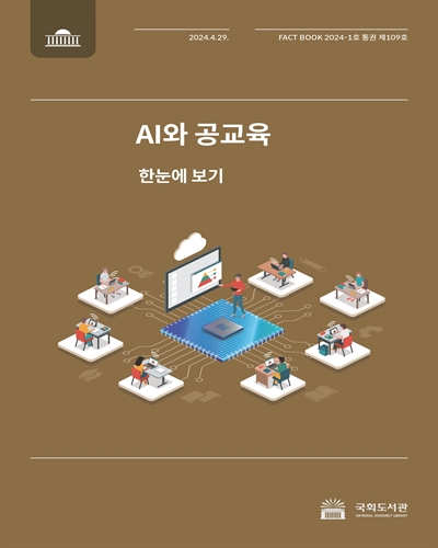 AI와 공교육 : 한눈에 보기