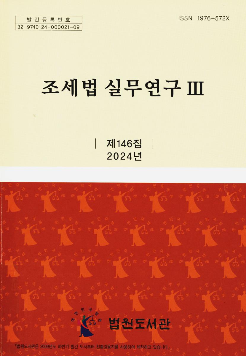 조세법 실무연구. 3