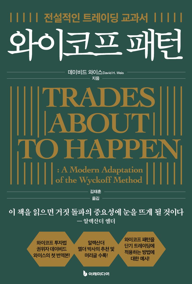 와이코프 패턴 : 전설적인 트레이딩 교과서
