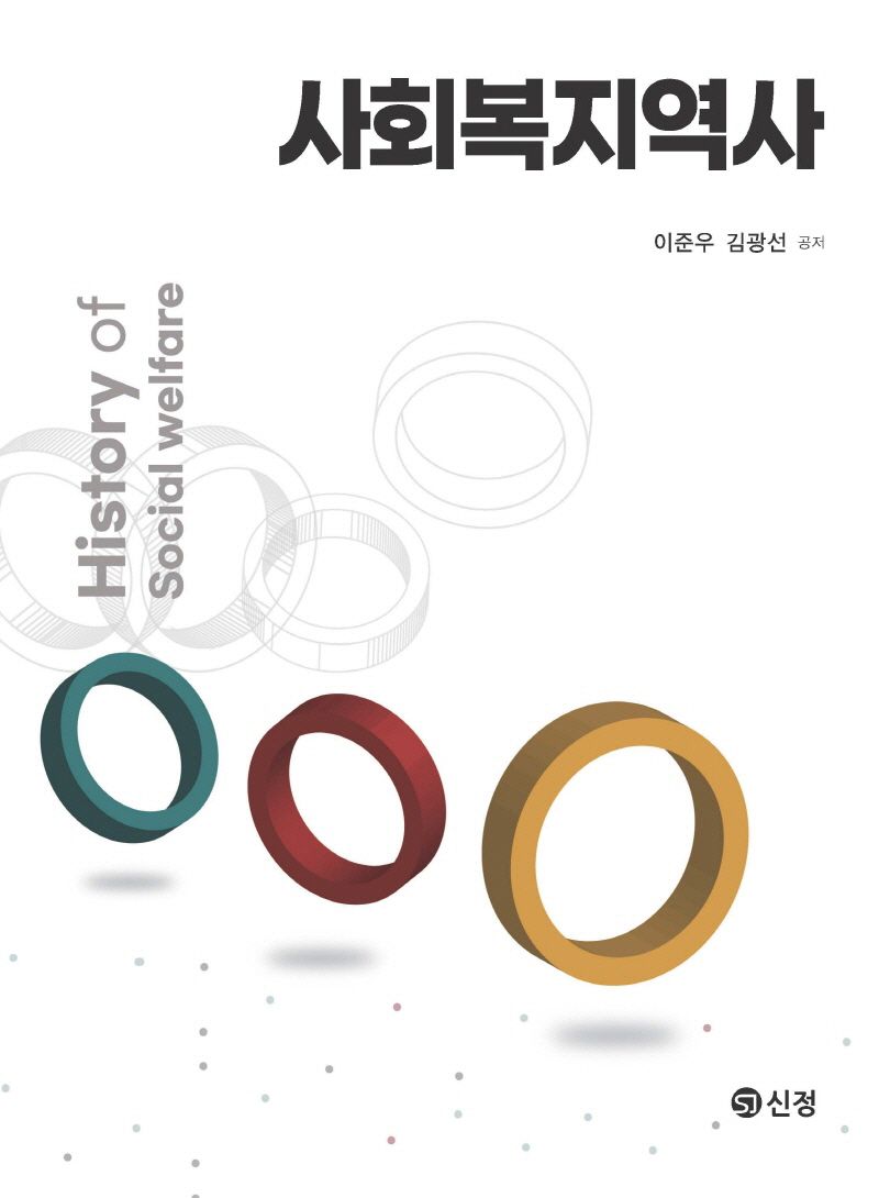 사회복지역사 = History of social welfare