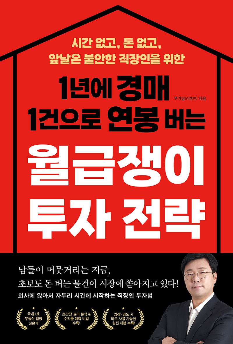 (1년에 경매 1건으로 연봉 버는) 월급쟁이 투자 전략 : 시간 없고, 돈 없고, 앞날은 불안한 직장인을 위한