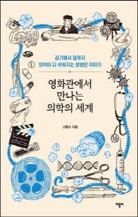 영화관에서 만나는 의학의 세계 [전자자료] : 감기에서 암까지 의학이 더 쉬워지는 생생한 이야기