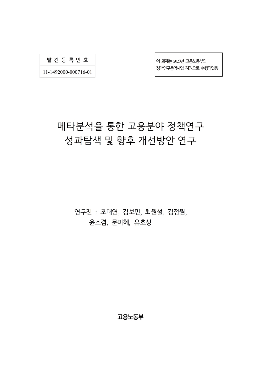 메타분석을 통한 고용분야 정책연구 성과탐색 및 향후 개선방안 연구 [전자자료]