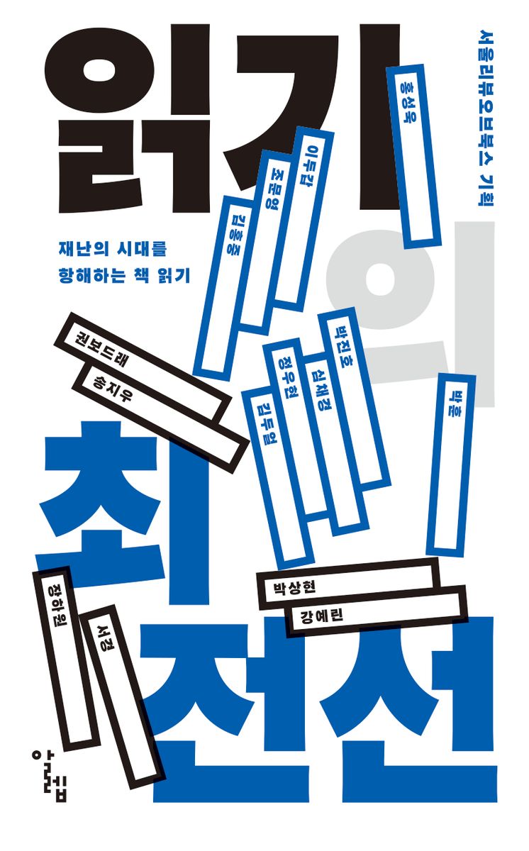 읽기의 최전선 : 재난의 시대를 항해하는 책 읽기
