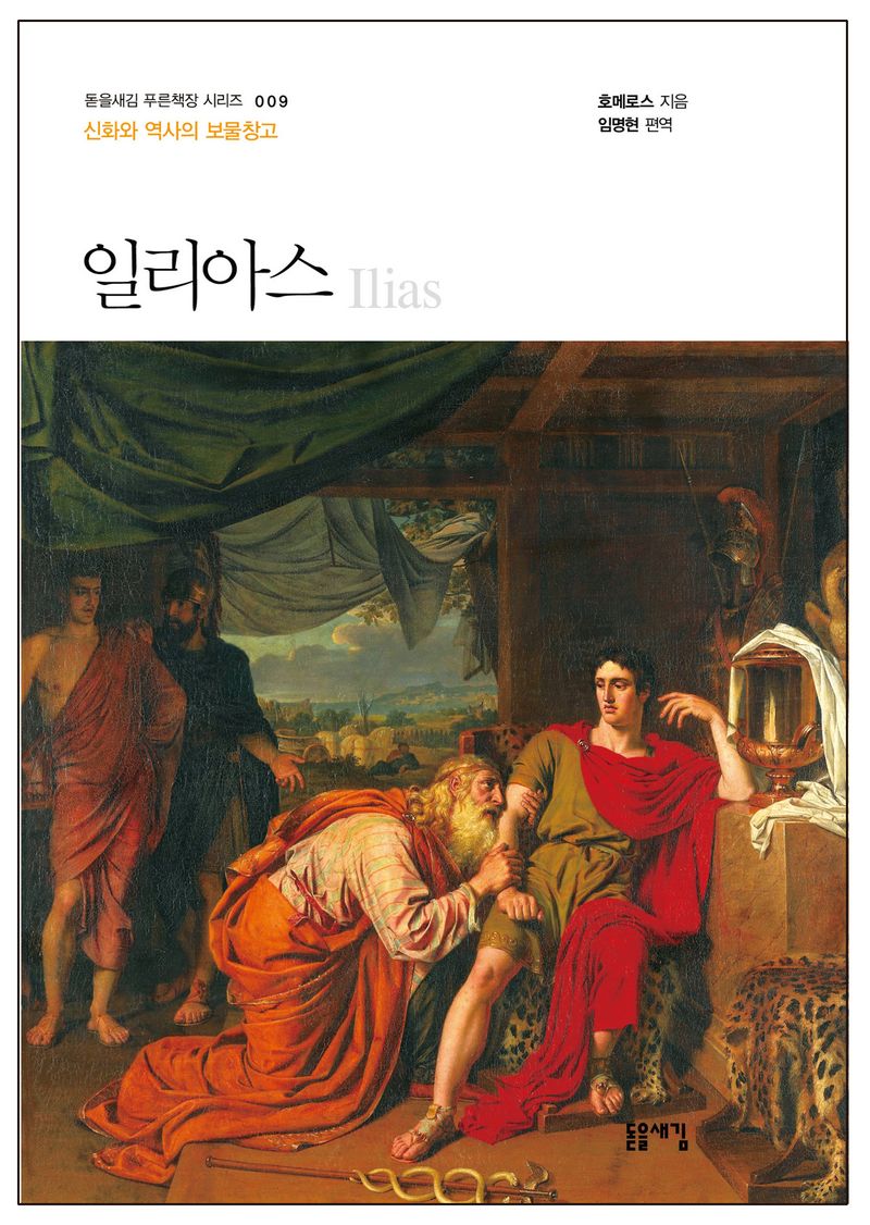 일리아스 : 신화와 역사의 보물 창고