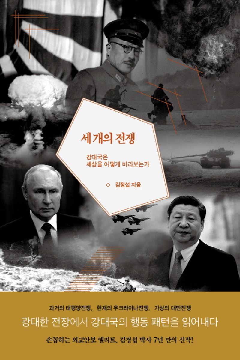 세 개의 전쟁 : 강대국은 세상을 어떻게 바라보는가