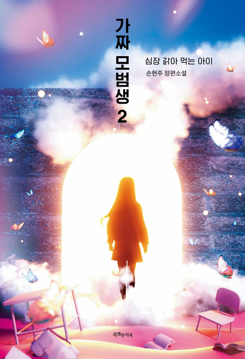 가짜 모범생 : 손현주 장편소설. 2, 심장 갉아 먹는 아이