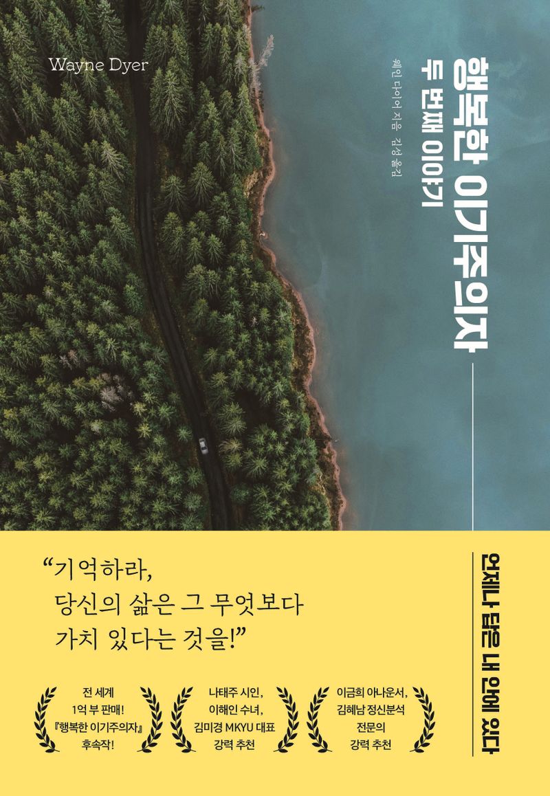 행복한 이기주의자 : 두 번째 이야기 : 언제나 답은 내 안에 있다