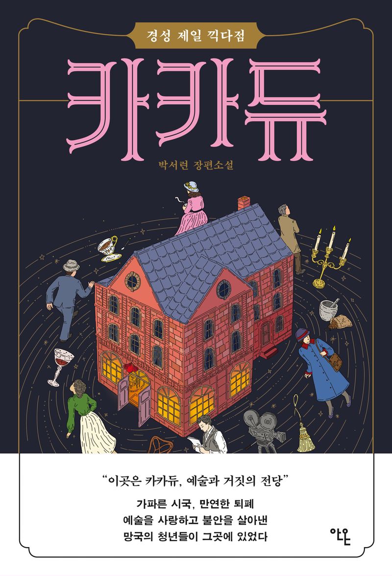 카카듀 : 경성 제일 끽다점 : 박서련 장편소설