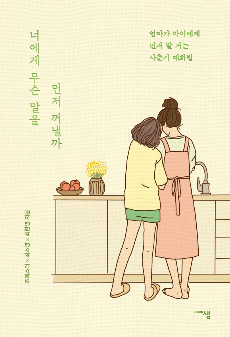 너에게 무슨 말을 먼저 꺼낼까 : 엄마가 아이에게 먼저 말 거는 사춘기 대화법