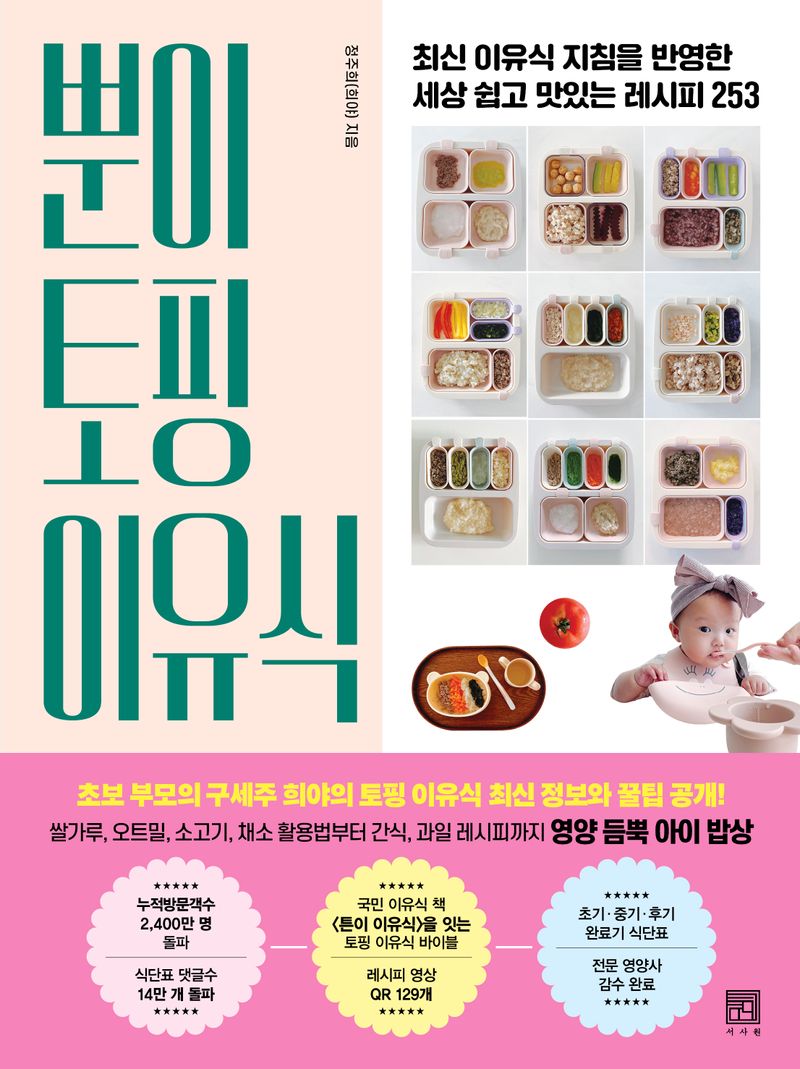 뿐이 토핑 이유식 : 최신 이유식 지침을 반영한 세상 쉽고 맛있는 레시피 253