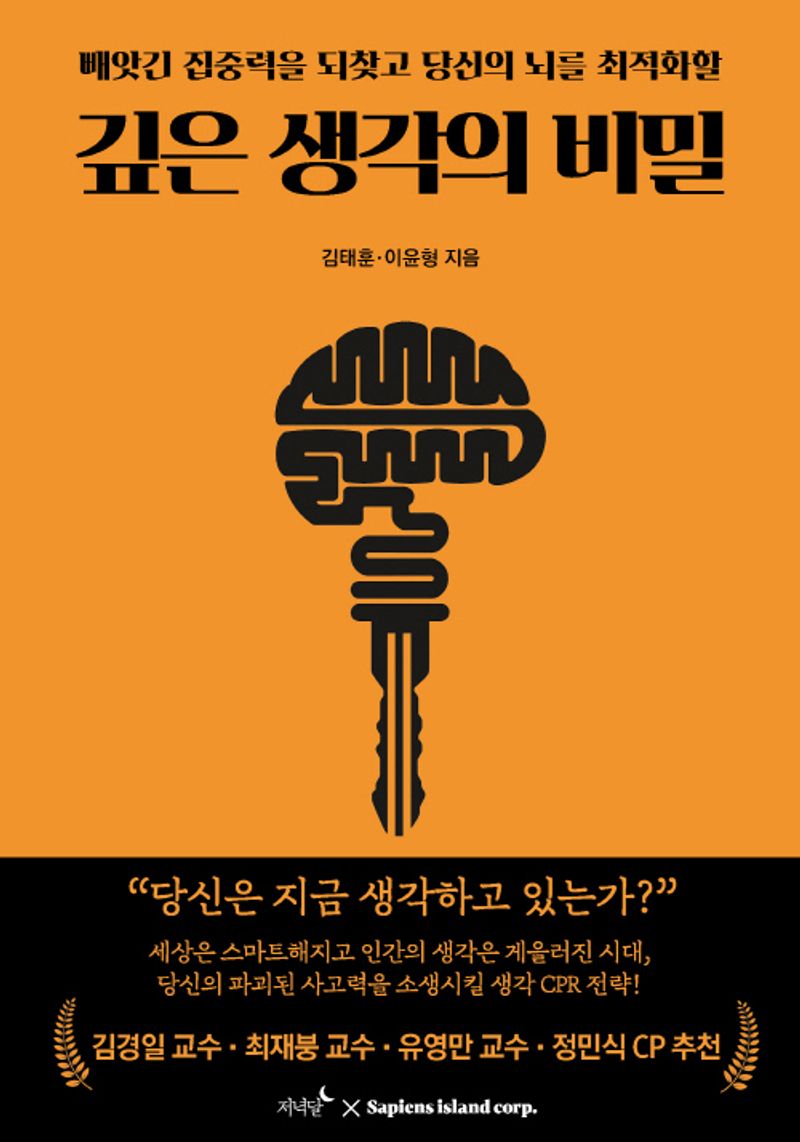 (빼앗긴 집중력을 되찾고 당신의 뇌를 최적화할) 깊은 생각의 비밀