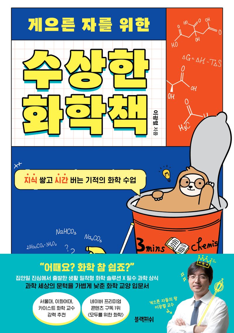 (게으른 자를 위한) 수상한 화학책 : 지식 쌓고 시간 버는 기적의 화학 수업