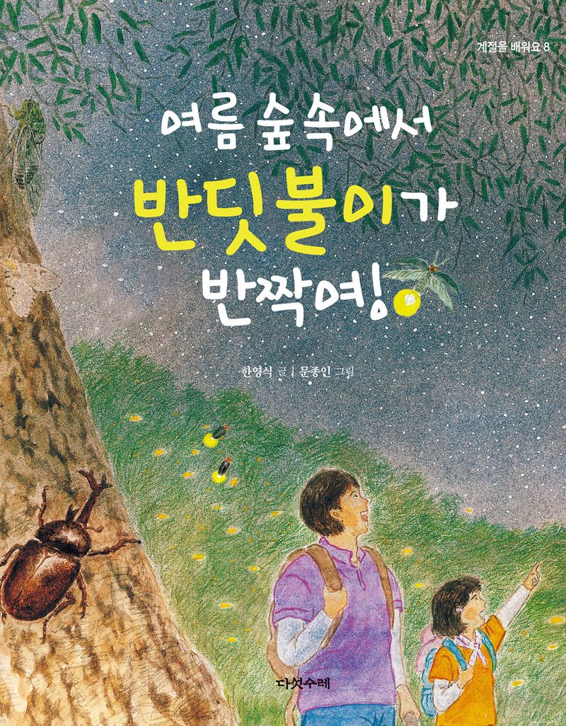 여름 숲 속에서 반딧불이가 반짝여!