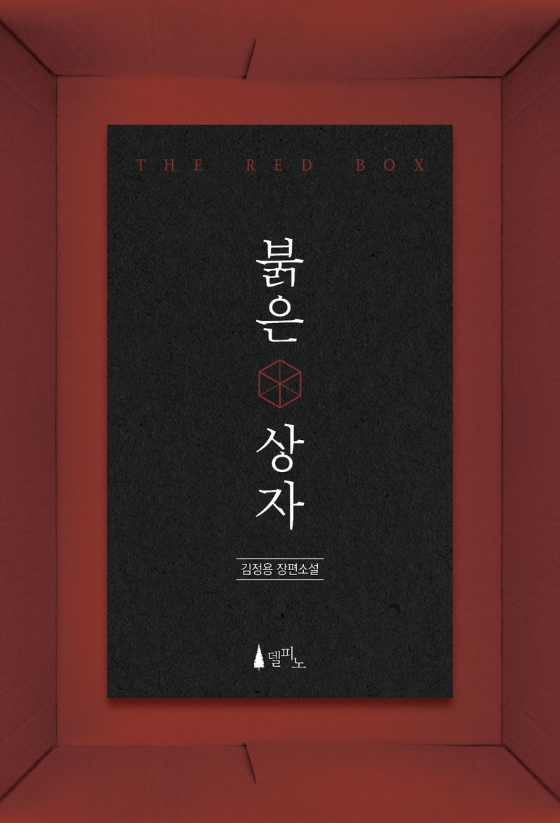 붉은 상자 = The red box : 김정용 장편소설