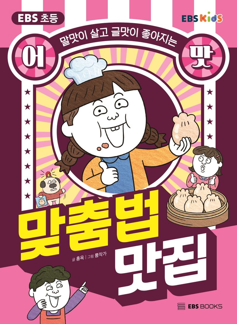 (말맛이 살고 글맛이 좋아지는 어맛!) 맞춤법 맛집