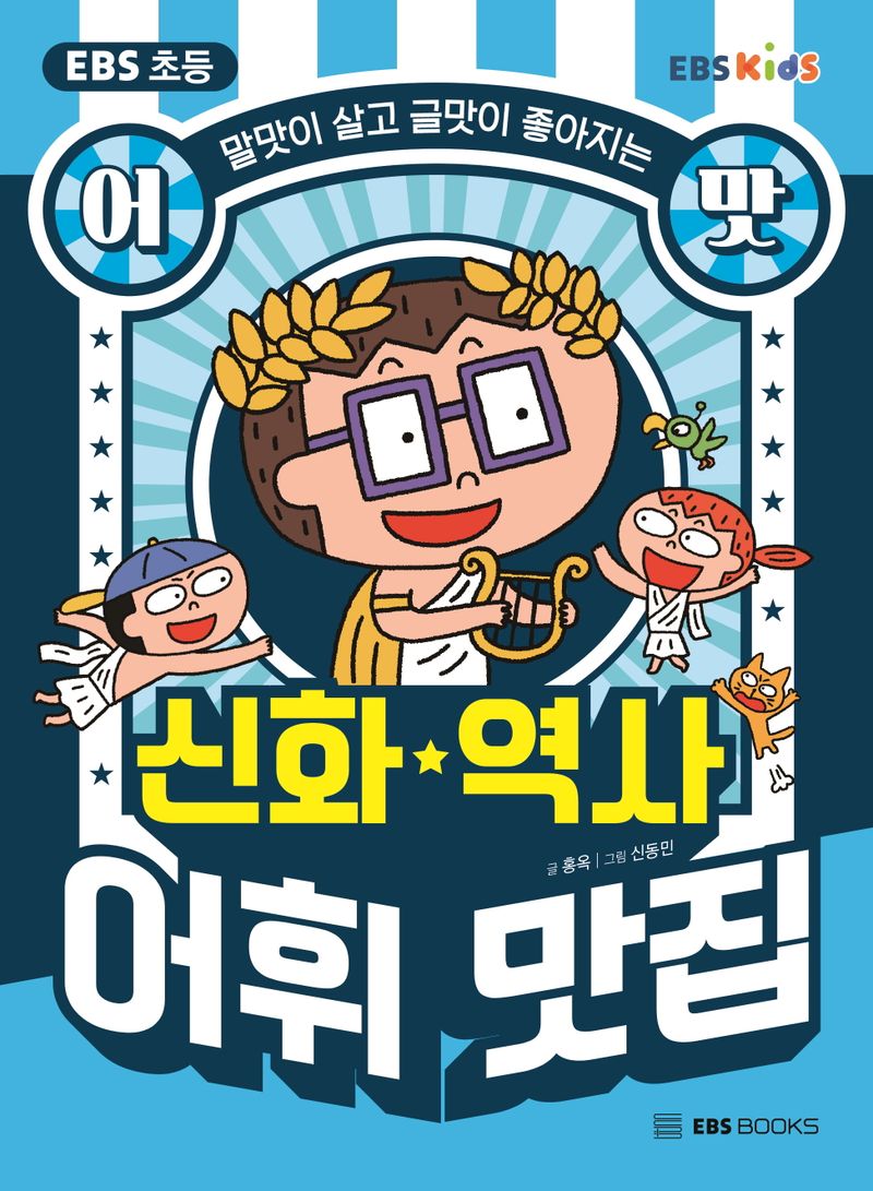 (말맛이 살고 글맛이 좋아지는 어맛!) 신화★역사 어휘 맛집