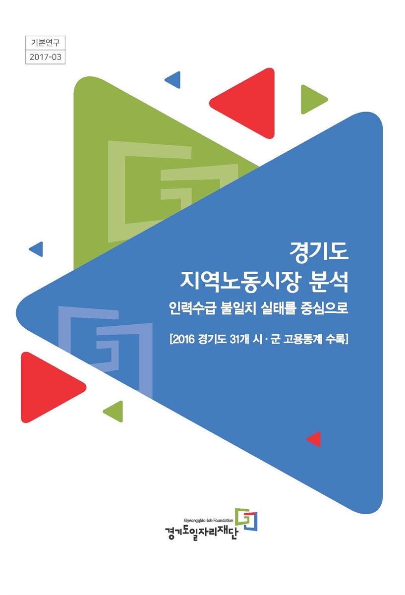 경기도 지역노동시장 분석 : 인력수급 불일치 실태를 중심으로 : 2016 경기도 31개 시·군 고용통계 수록