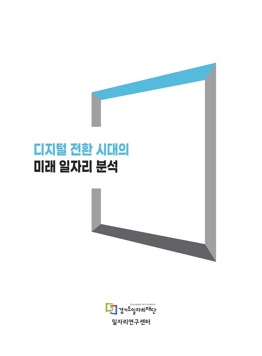 디지털전환 시대의 미래 일자리 분석