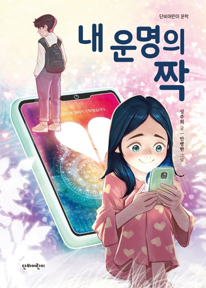 내 운명의 짝