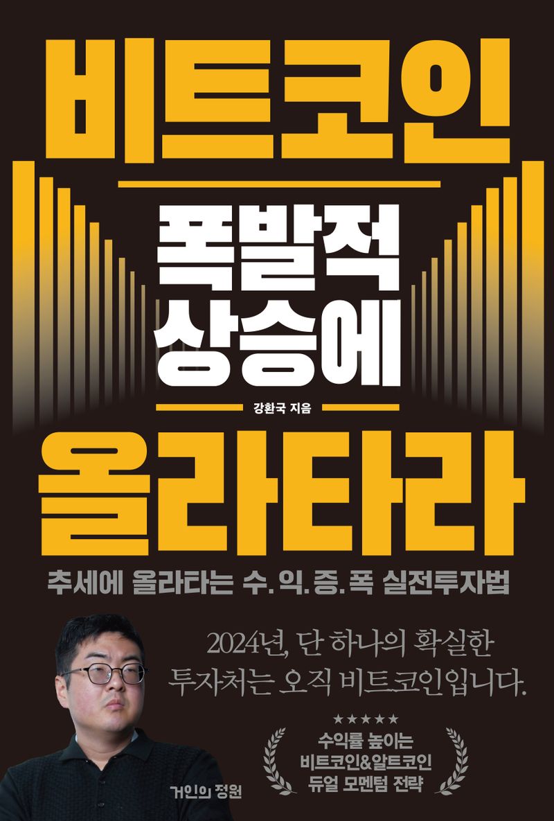 비트코인 폭발적 상승에 올라타라 : 추세에 올라타는 수.익.증.폭 실전투자법