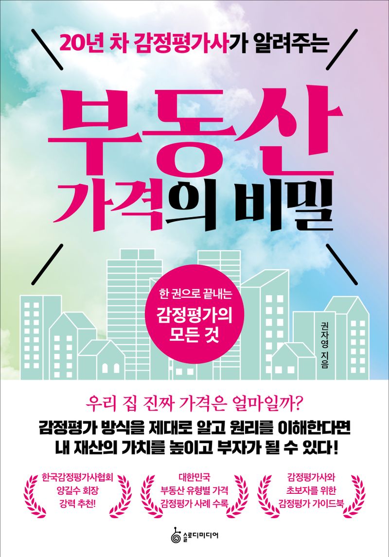 (20년 차 감정평가사가 알려주는) 부동산 가격의 비밀 : 한 권으로 끝내는 감정평가의 모든 것