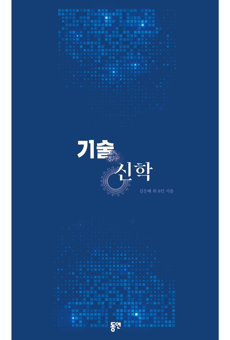 기술신학 = Theology of technology