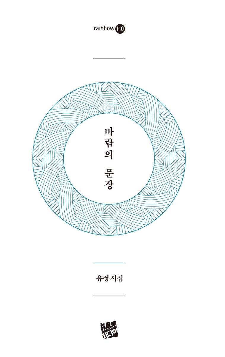 바람의 문장 : 유정 시집