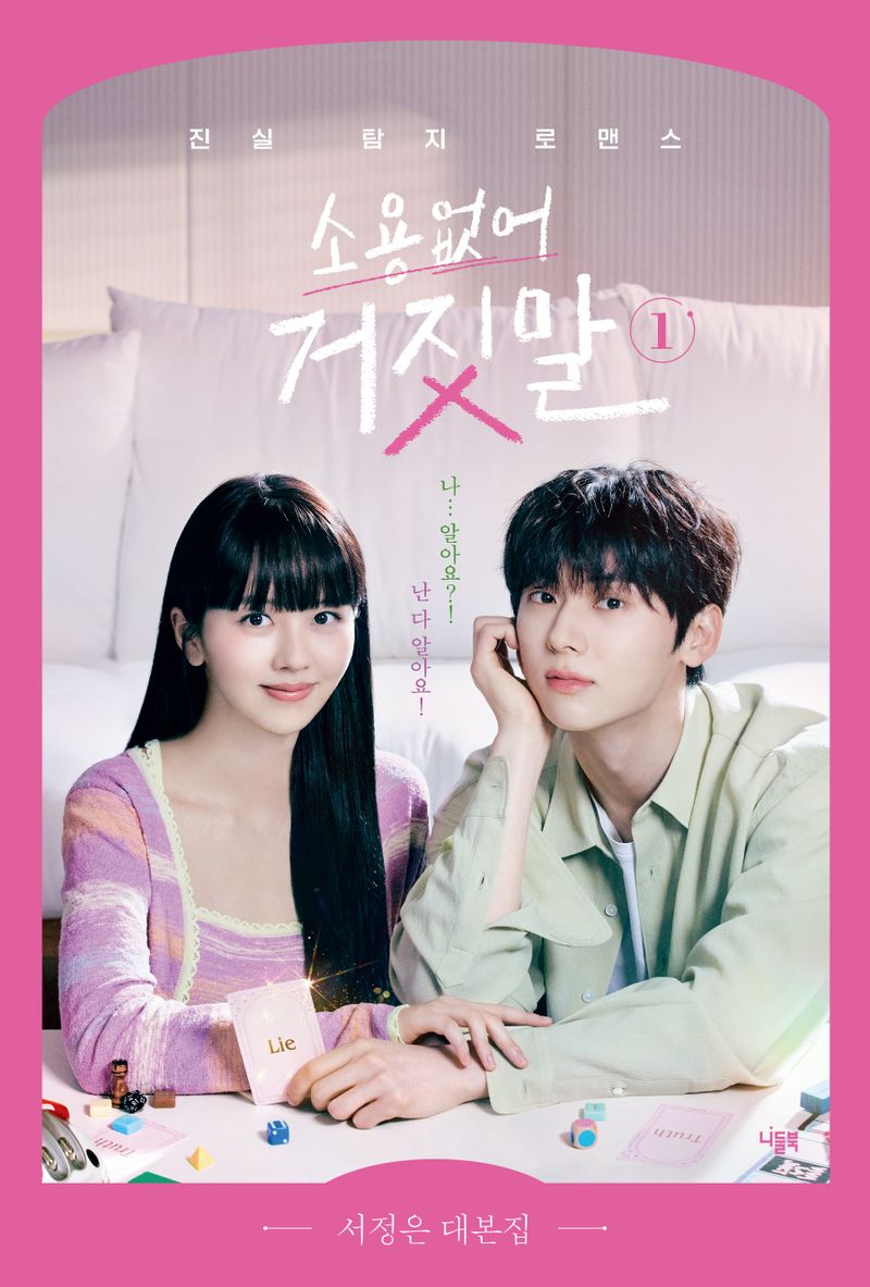 소용없어 거짓말 : 진실 탐지 로맨스 : 서정은 대본집. 1-2