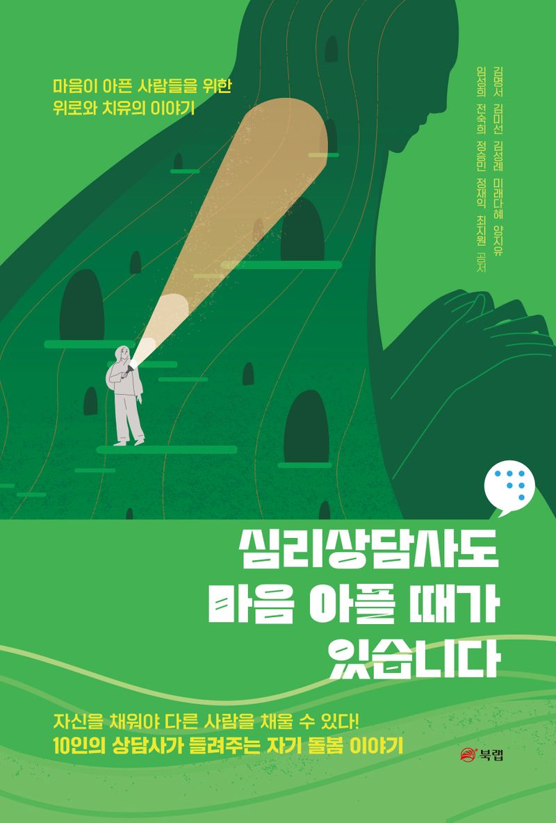 심리상담사도 마음 아플 때가 있습니다 : 마음이 아픈 사람들을 위한 위로와 치유의 이야기