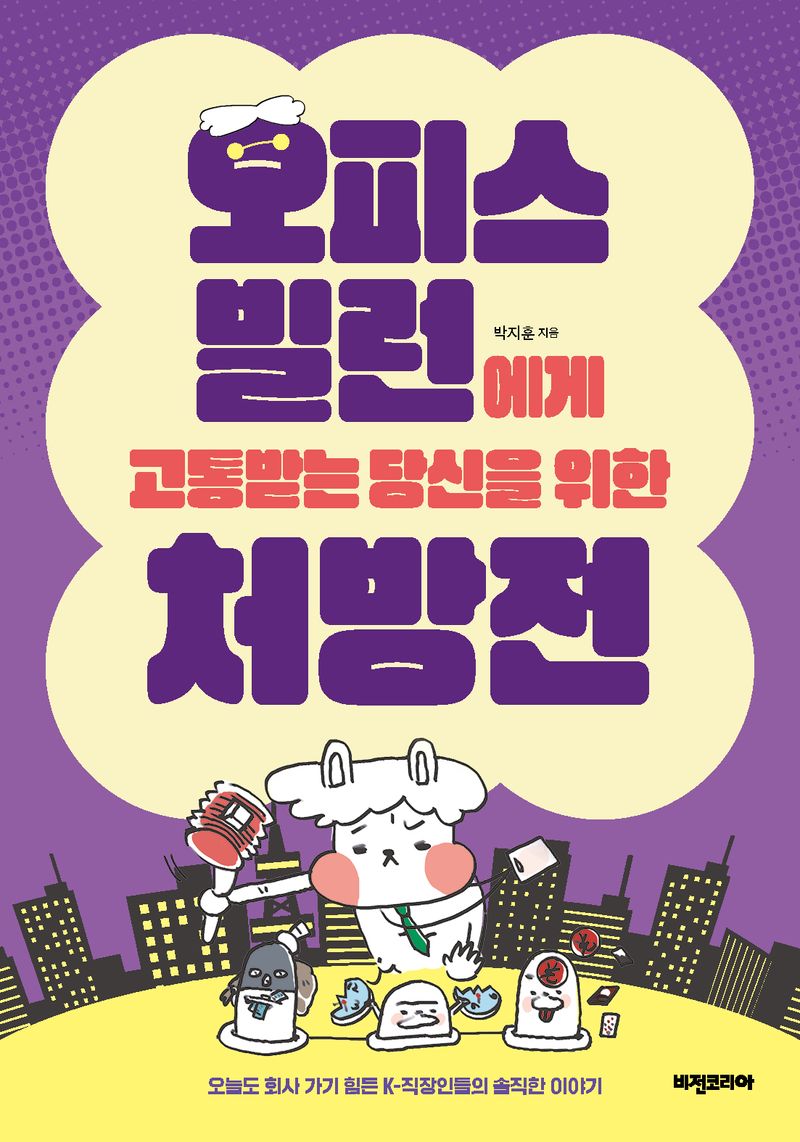 오피스 빌런에게 고통받는 당신을 위한 처방전 : 오늘도 회사 가기 힘든 K-직장인들의 솔직한 이야기