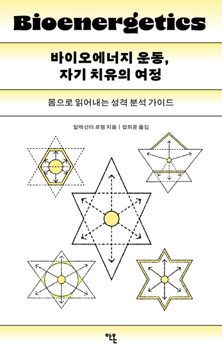 바이오에너지 운동, 자기 치유의 여정 : 몸으로 읽어내는 성격 분석 가이드