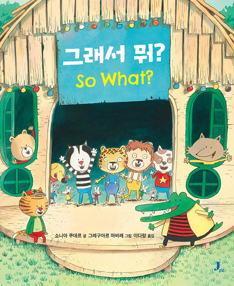 그래서 뭐? = So what?