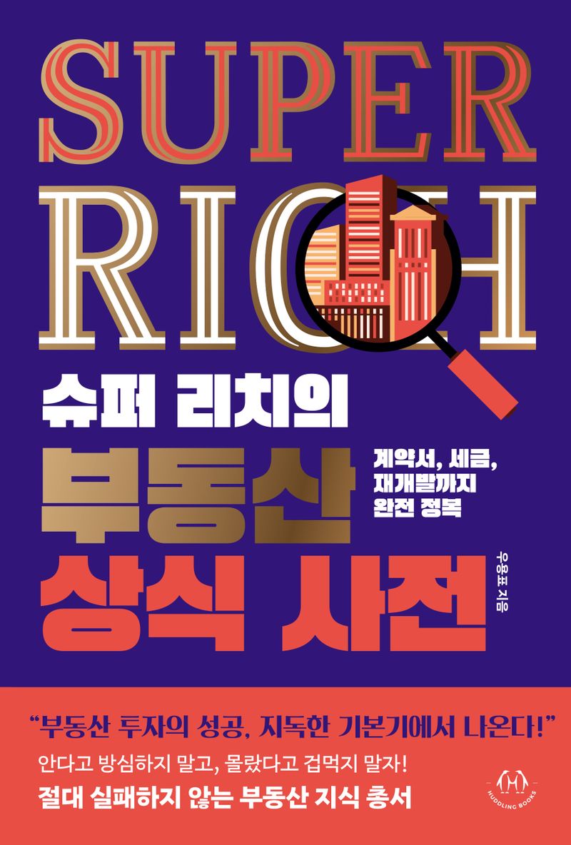 (슈퍼 리치의) 부동산 상식 사전 : 계약서, 세금, 재개발까지 완전 정복