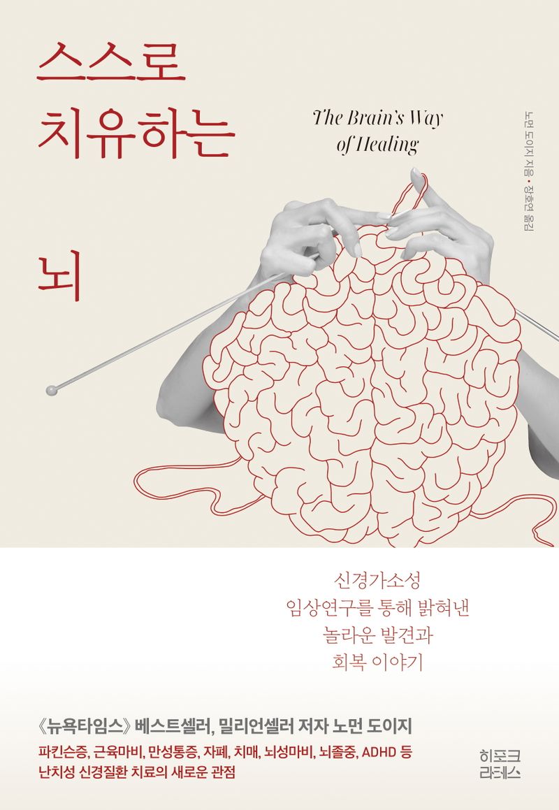 스스로 치유하는 뇌 : 신경가소성 임상연구를 통해 밝혀낸 놀라운 발견과 회복 이야기