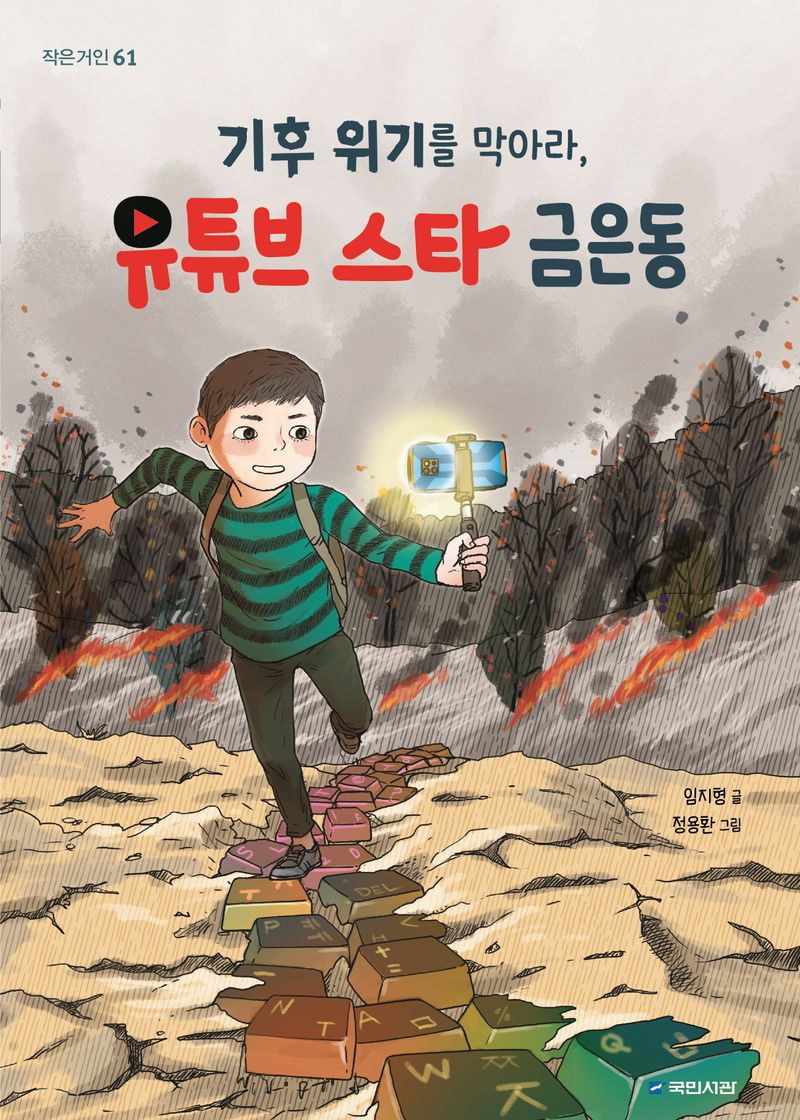 (기후 위기를 막아라,) 유튜브 스타 금은동