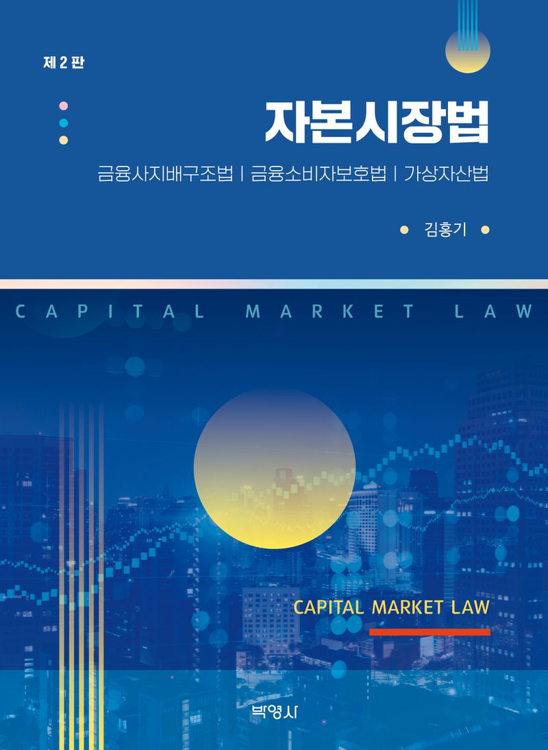 자본시장법 = Capital market law : 금융사지배구조법 | 금융소비자보호법 | 가상자산법
