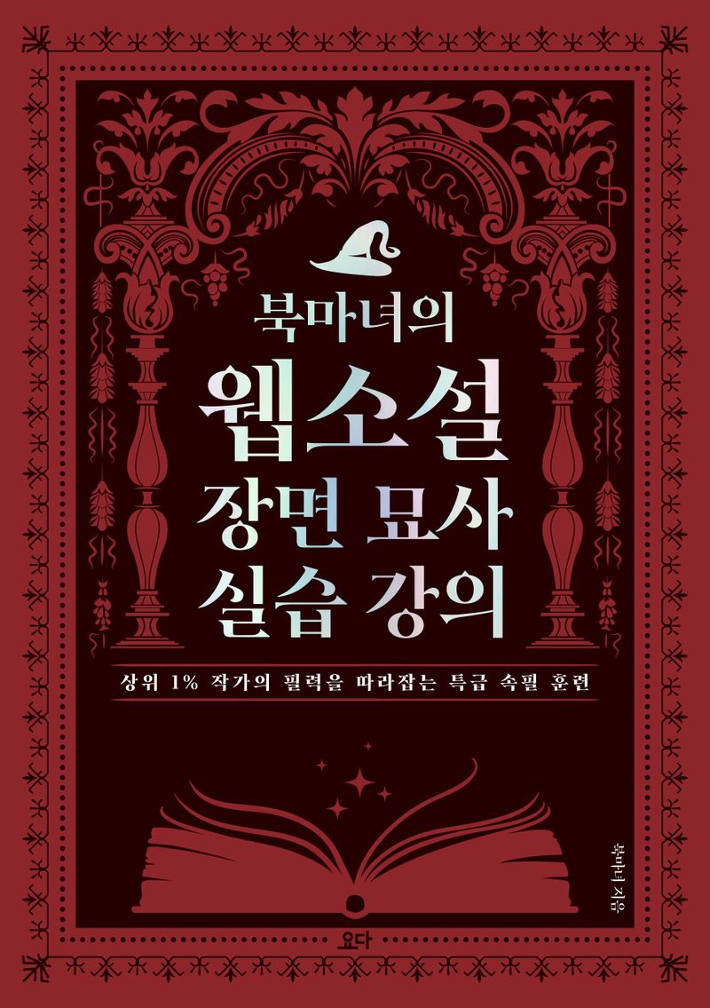 북마녀의 웹소설 장면 묘사 실습 강의 : 상위 1% 작가의 필력을 따라잡는 특급 속필 훈련