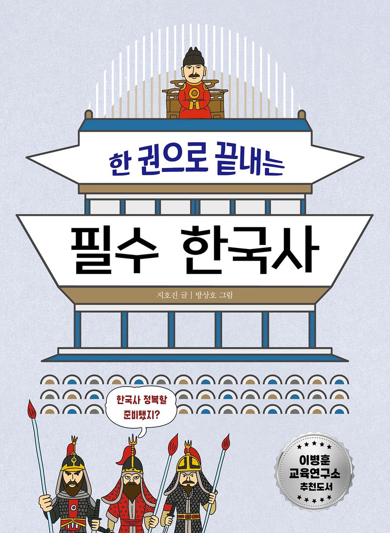 (한 권으로 끝내는) 필수 한국사