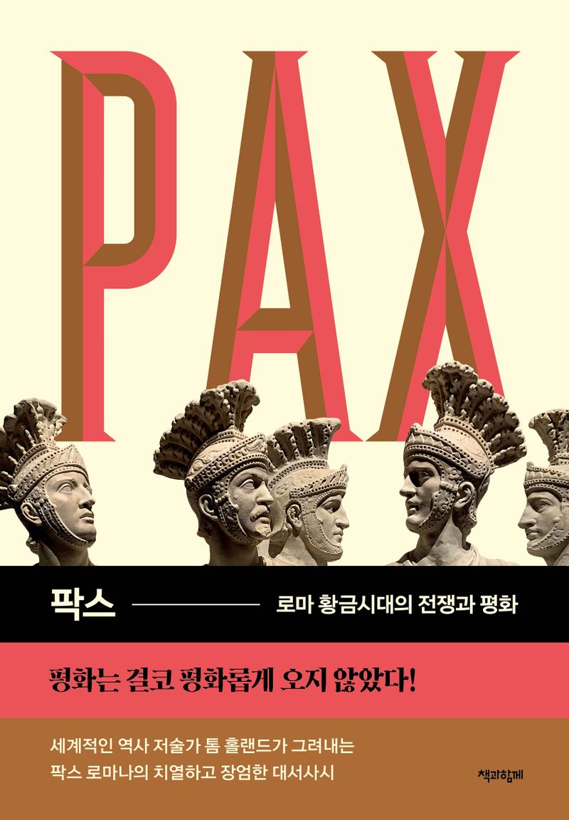 팍스 : 로마 황금시대의 전쟁과 평화