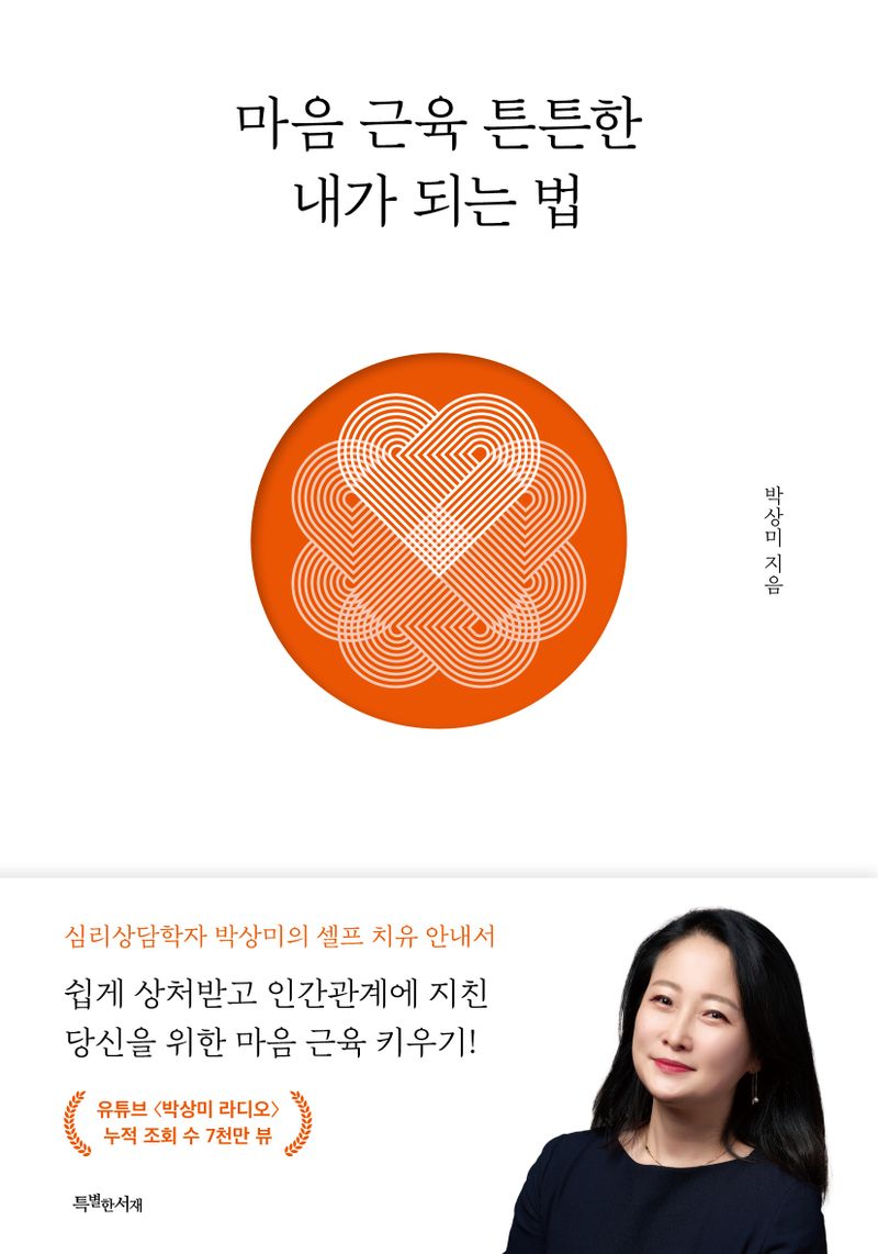 마음 근육 튼튼한 내가 되는 법 : 일상이 버거운 당신을 위한 셀프 치유!