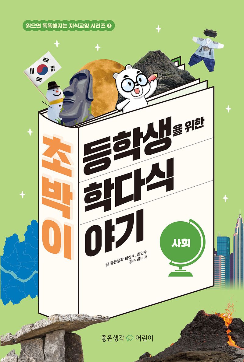 초등학생을 위한 박학다식 이야기 : 사회