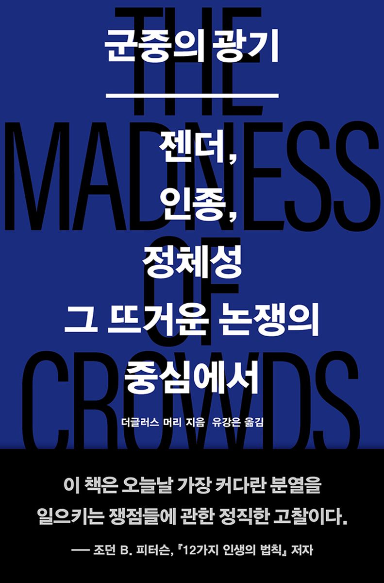 군중의 광기 : 젠더, 인종, 정체성 그 뜨거운 논쟁의 중심에서