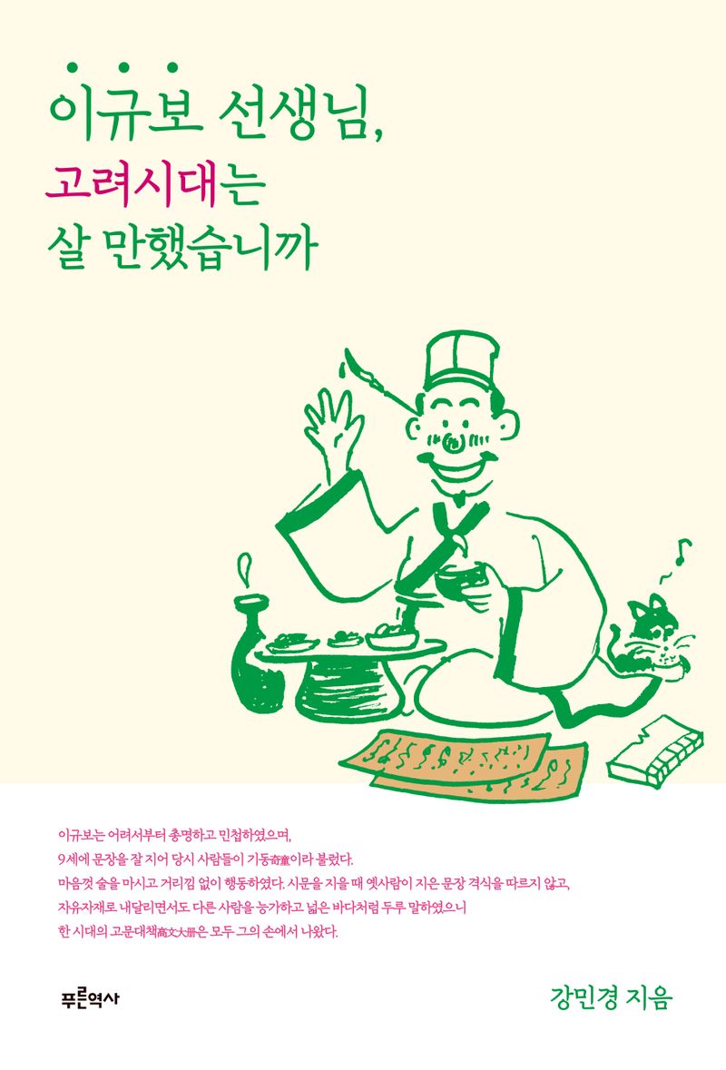 이규보 선생님, 고려시대는 살 만했습니까