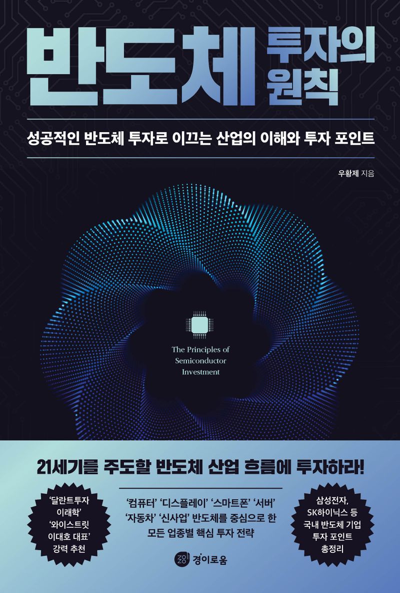 반도체 투자의 원칙 = The principles of semiconductor investment : 성공적인 반도체 투자로 이끄는 산업의 이해와 투자 포인트