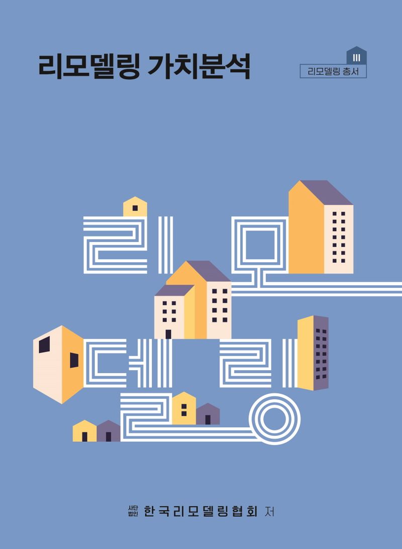 리모델링 가치분석